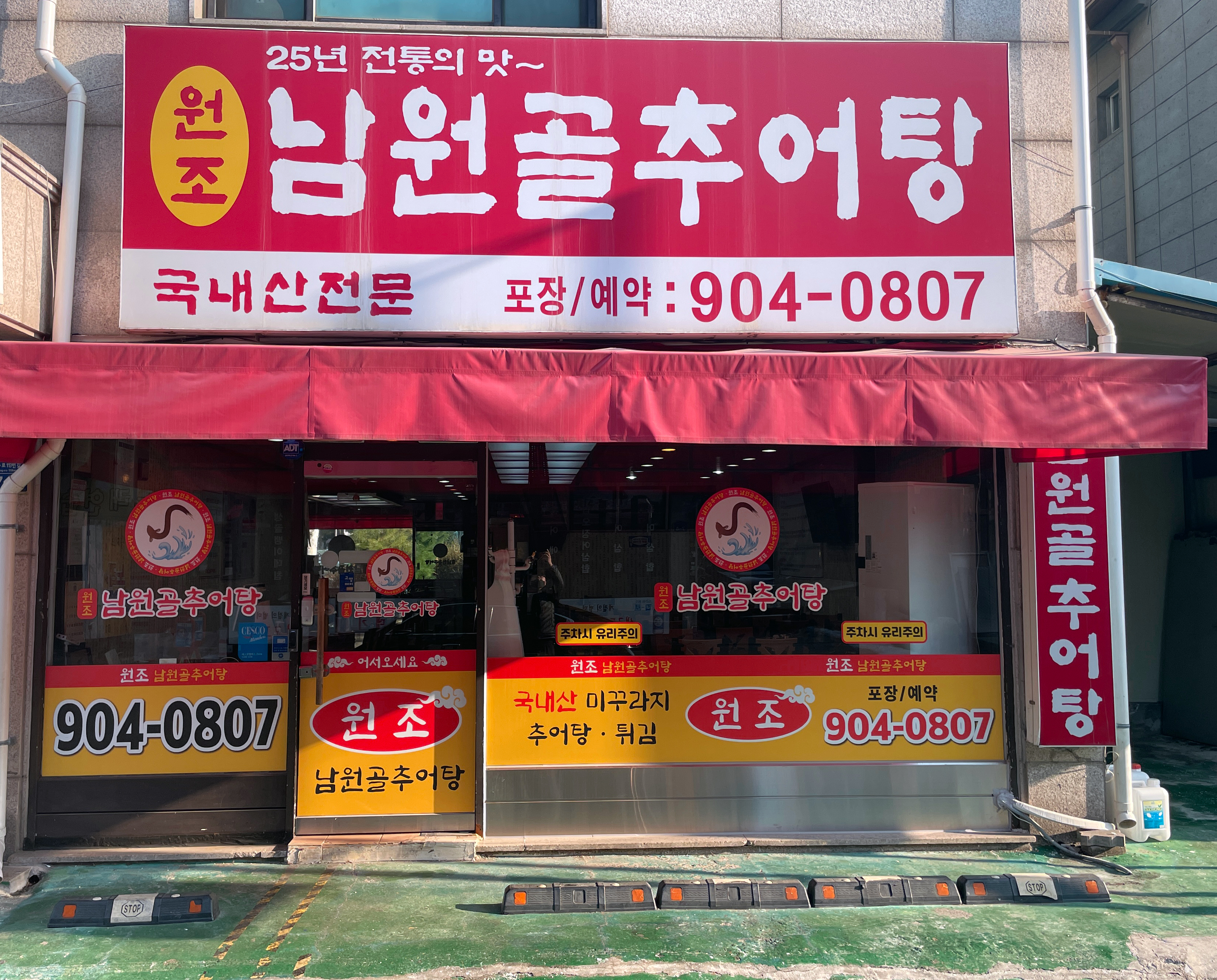 원조남원골추어탕