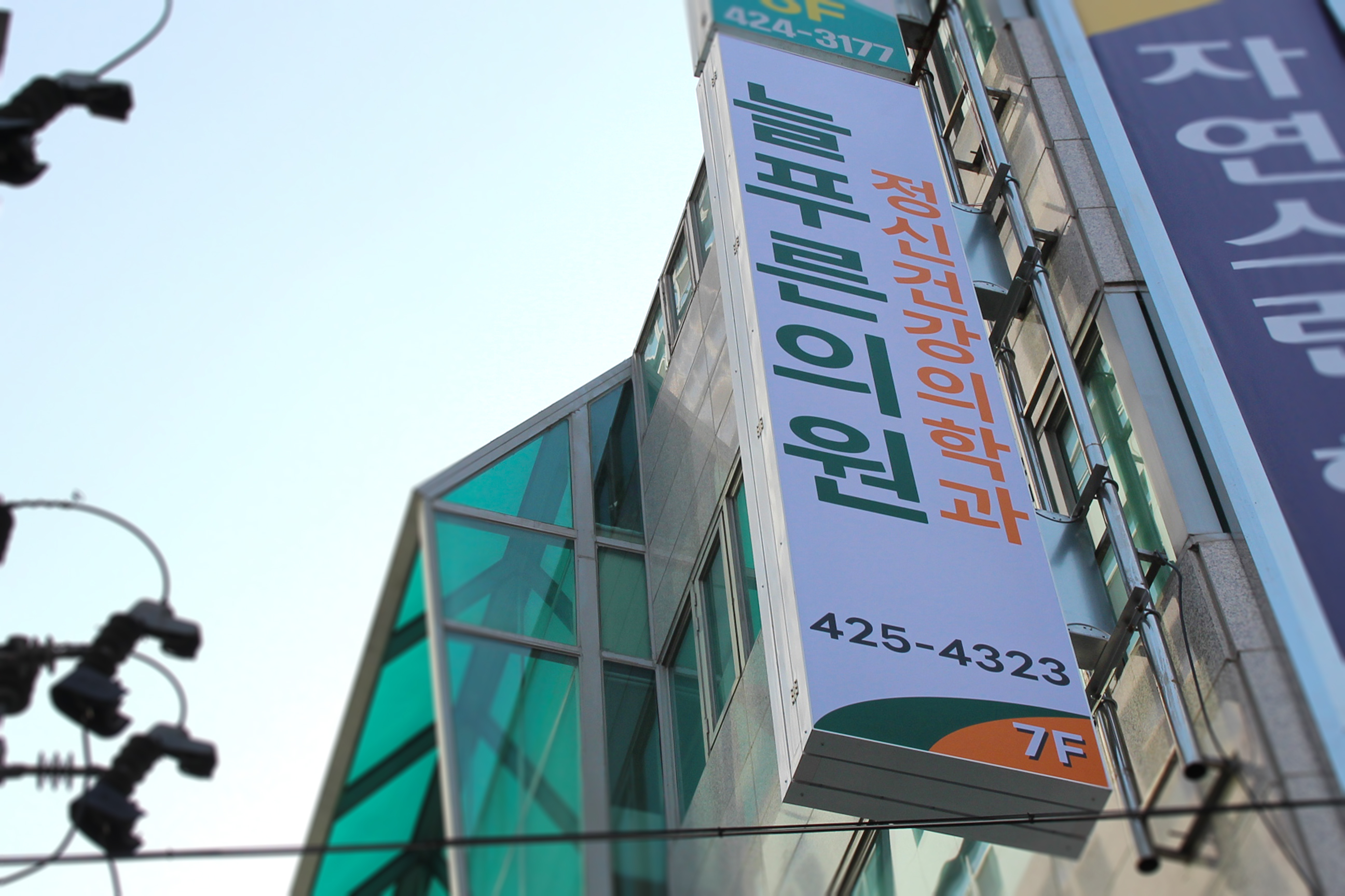 늘푸른의원