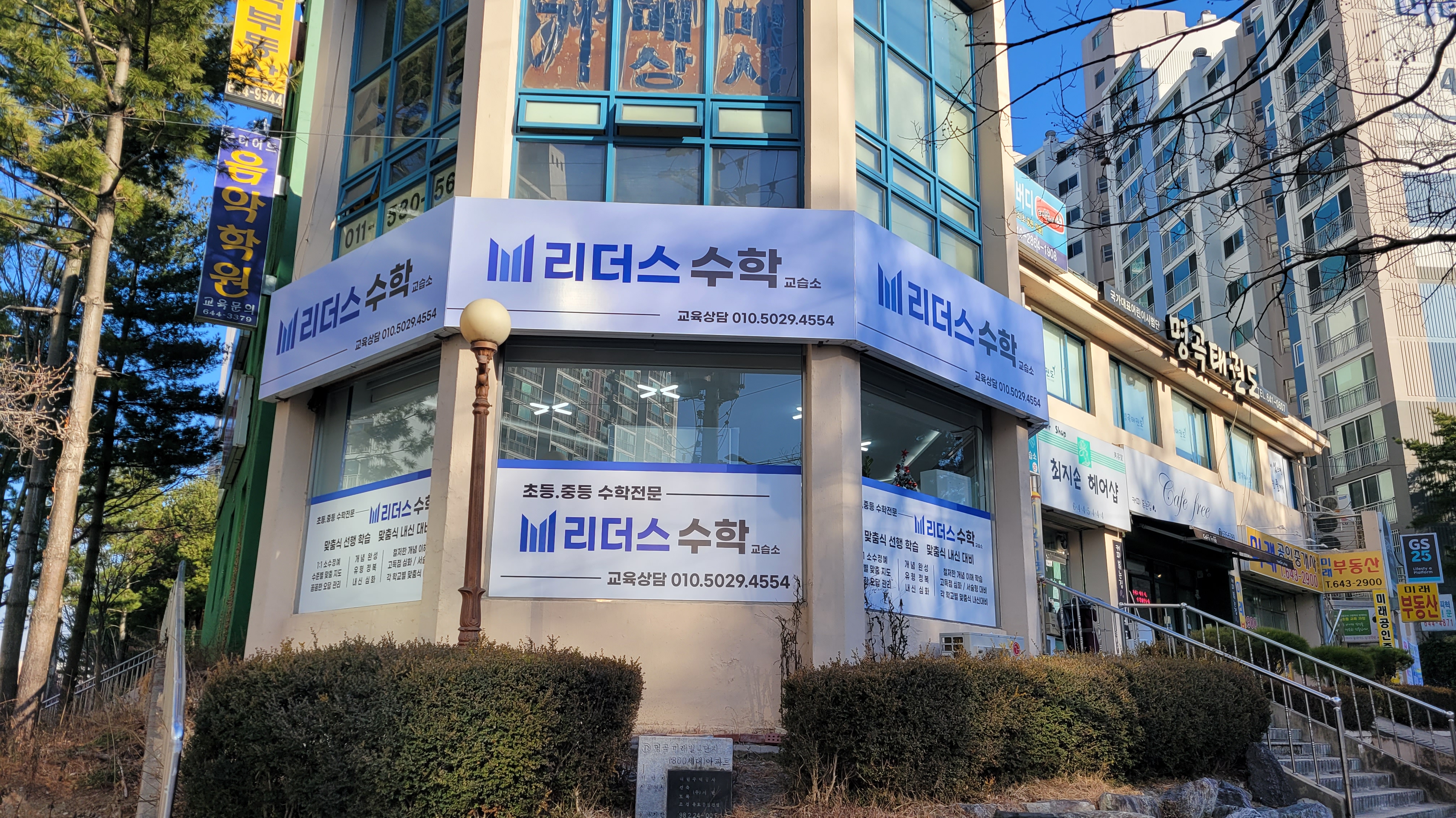 리더스수학교습소