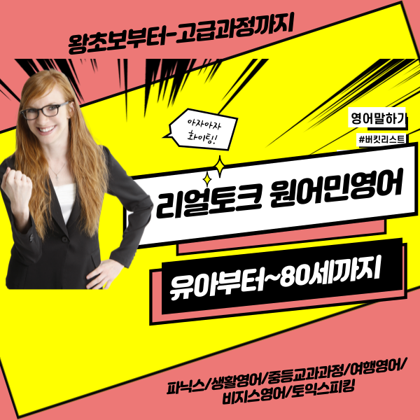 영어회화 경남 밀양시 우수업체 영어회화학원 생활영어 비즈니스영어 영어발음 리얼토크 원어민영어회화 대면 비대면