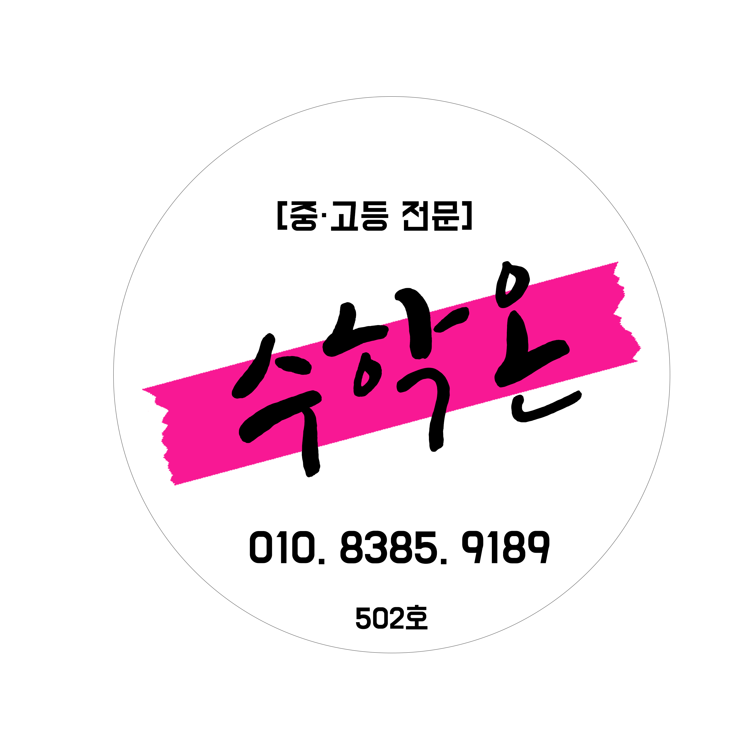 수학온수학교습소