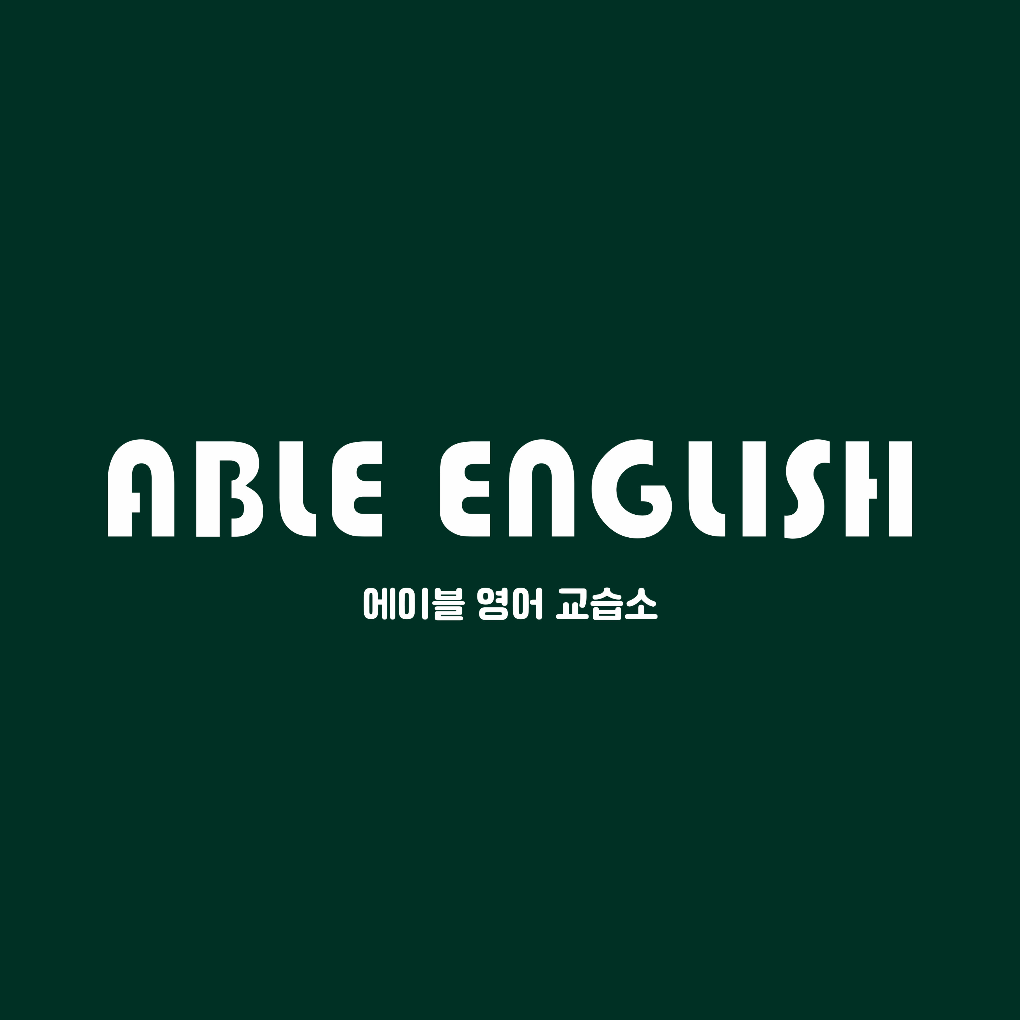 에이블영어교습소