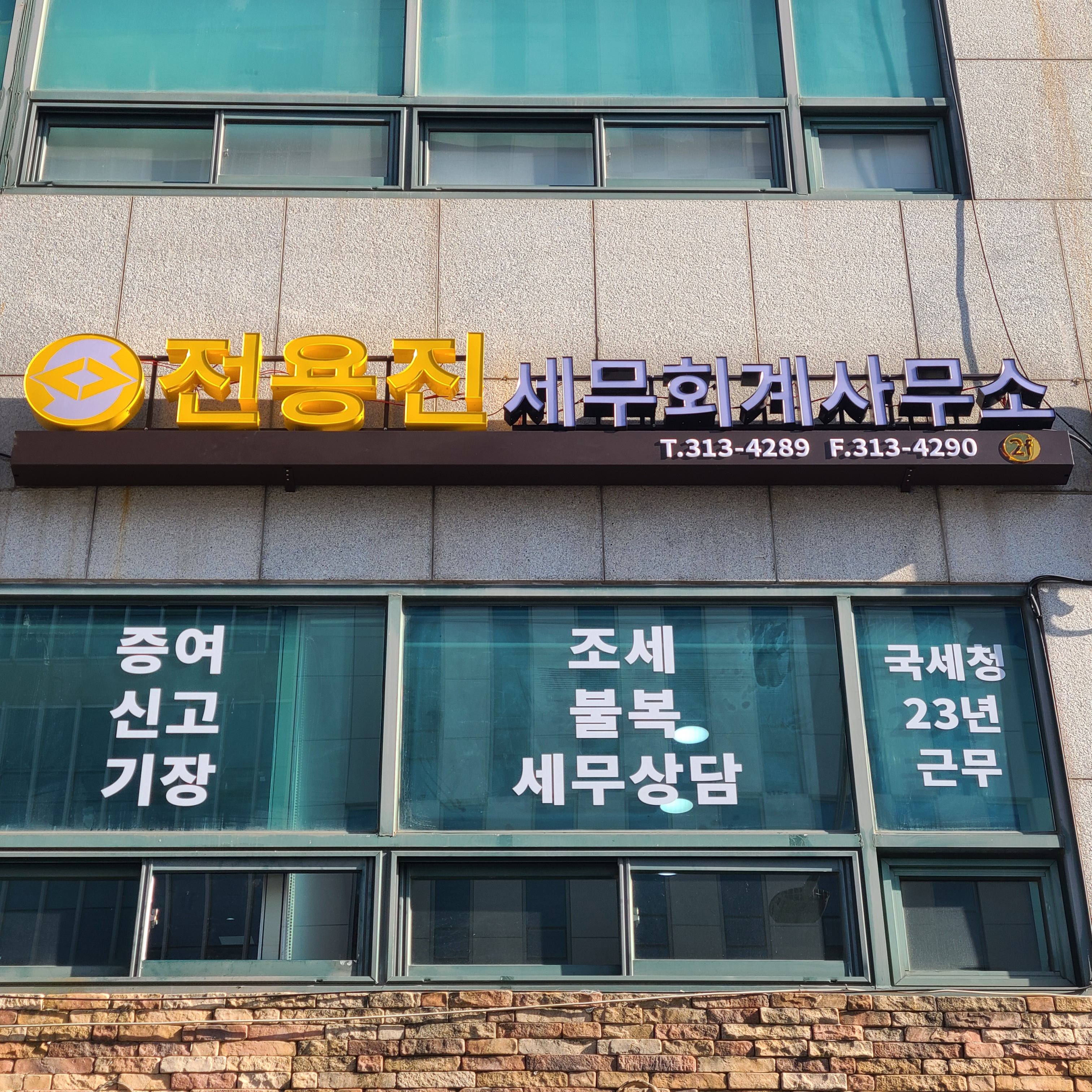 전용진세무회계사무소