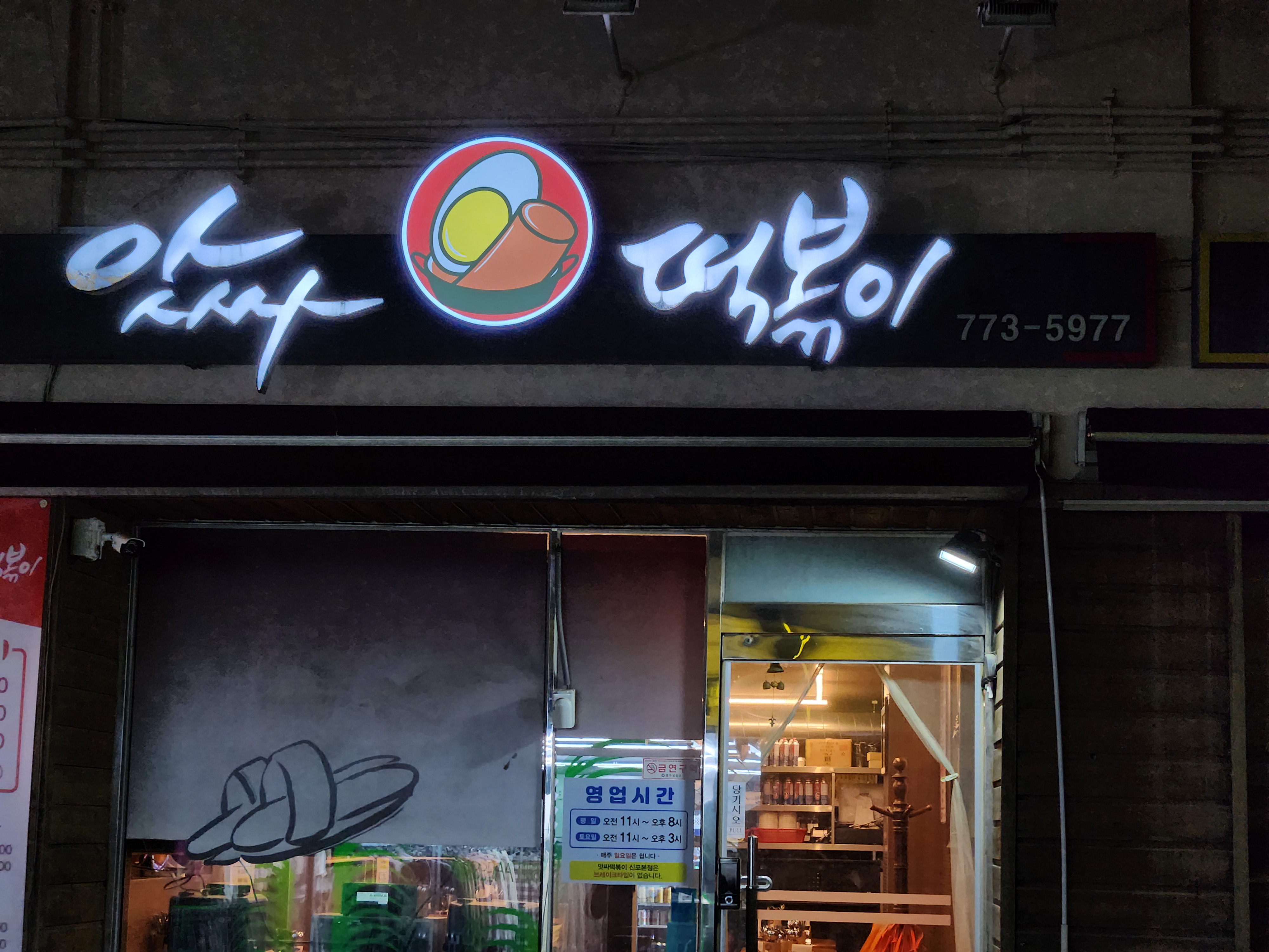 앗싸떡볶이 신포본점