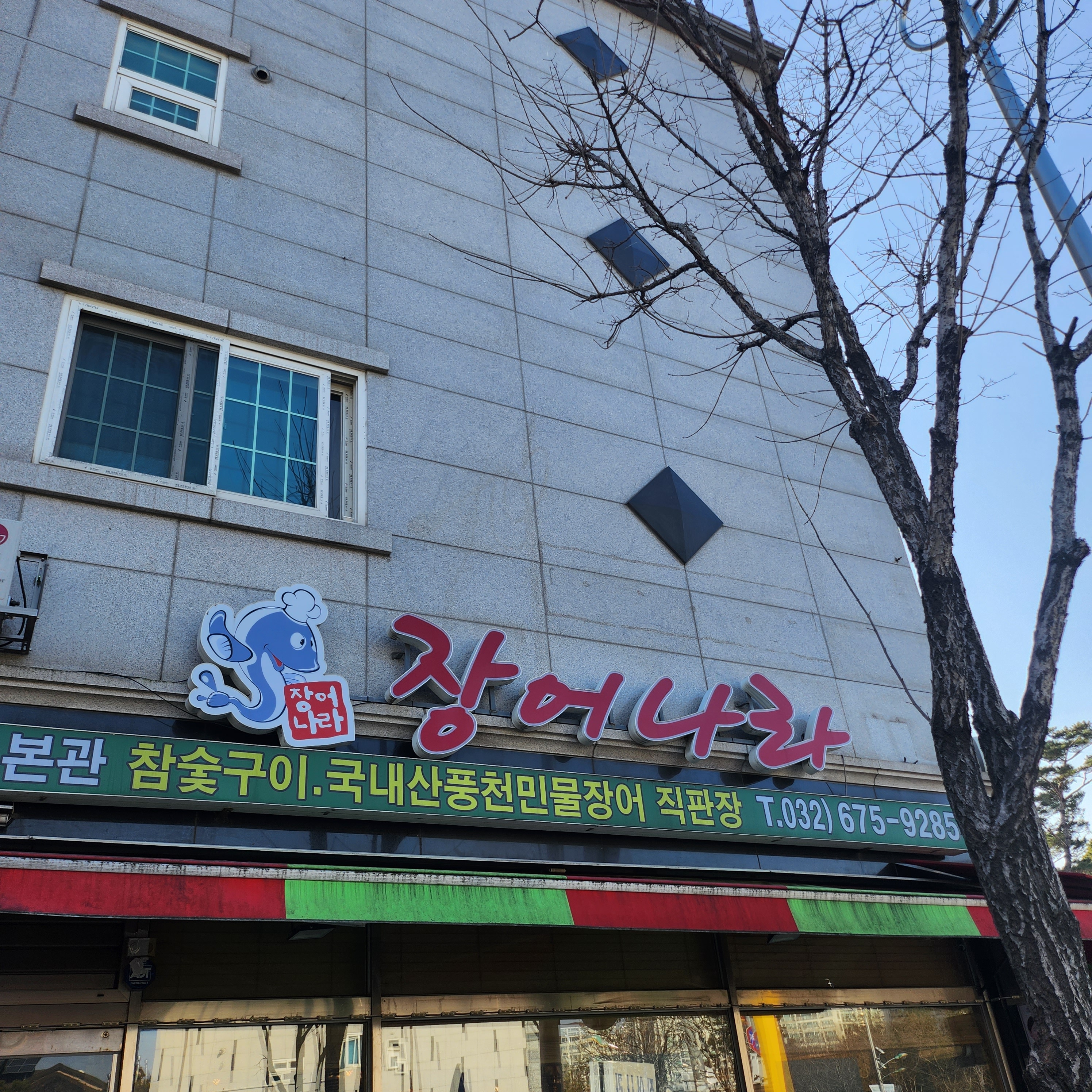 장어나라