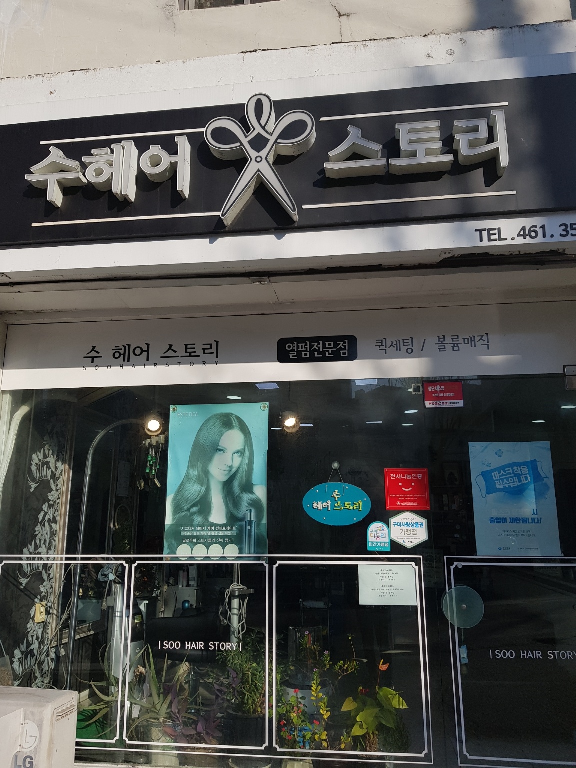 수헤어스토리