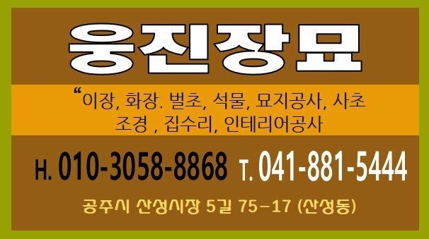 웅진장묘