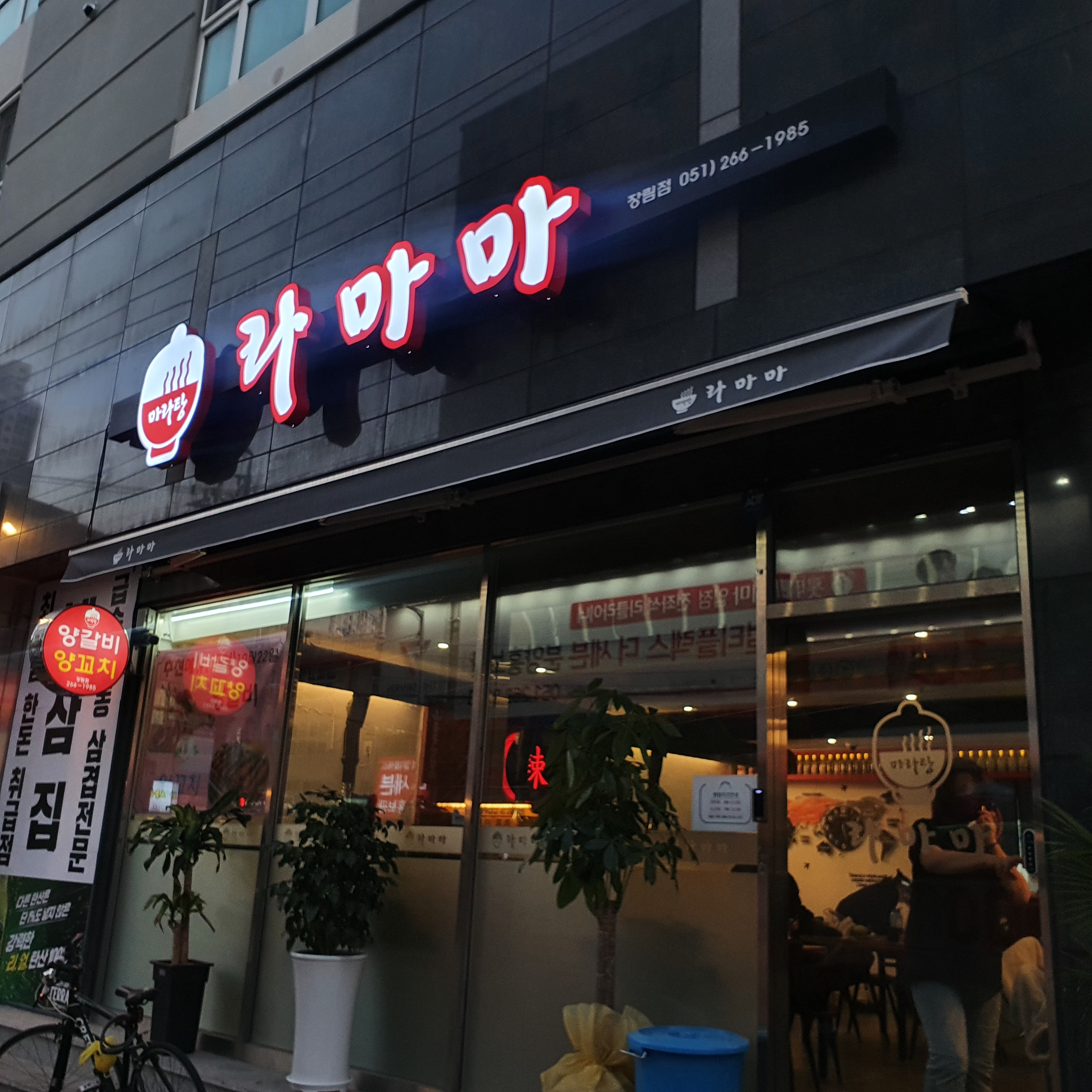 라마마 마라탕 장림점