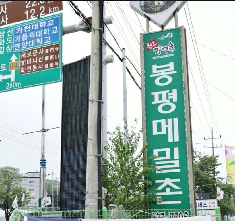 봉평메밀촌