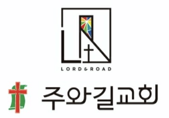 주와길교회