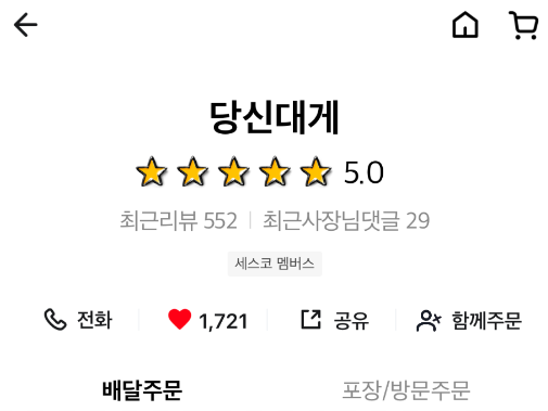 당신대게