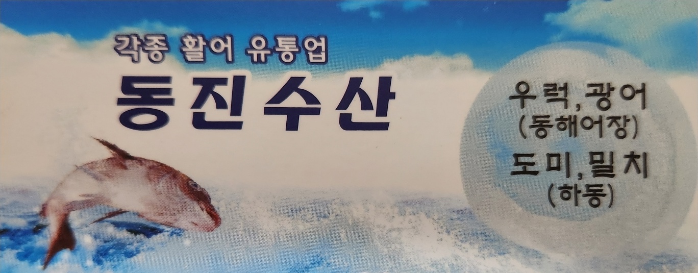 동진수산