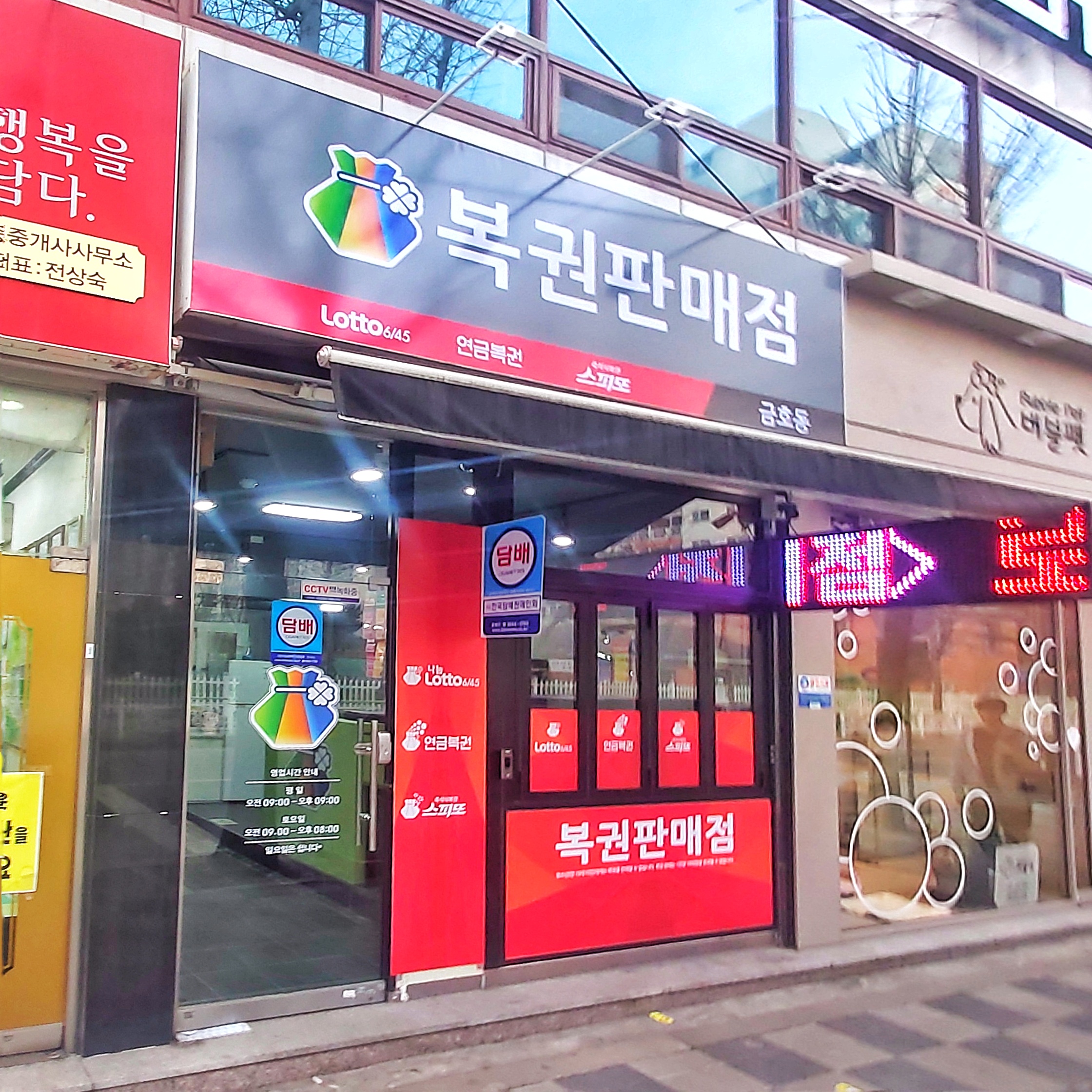 복권판매점 금호동