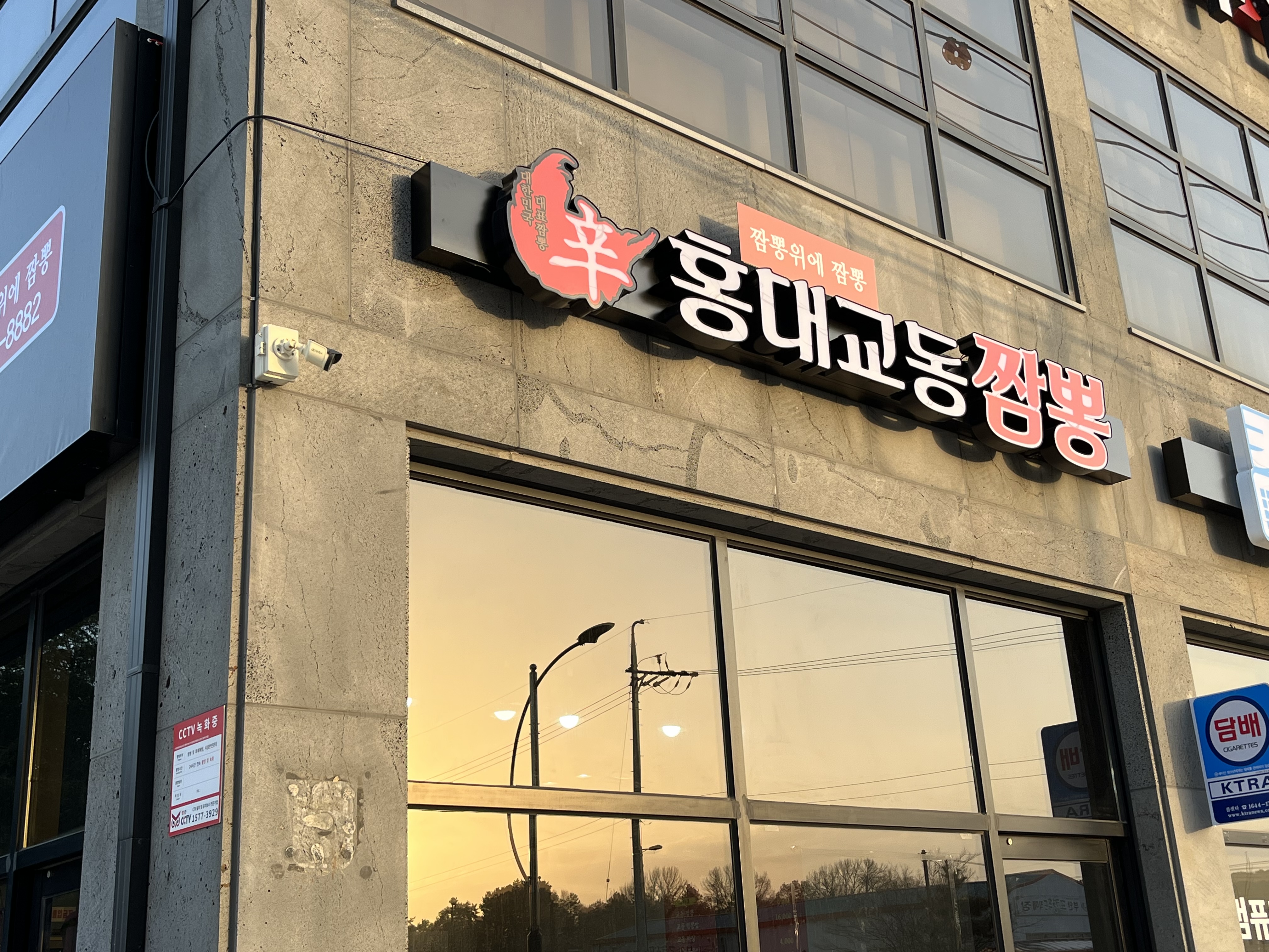홍대교동짬뽕