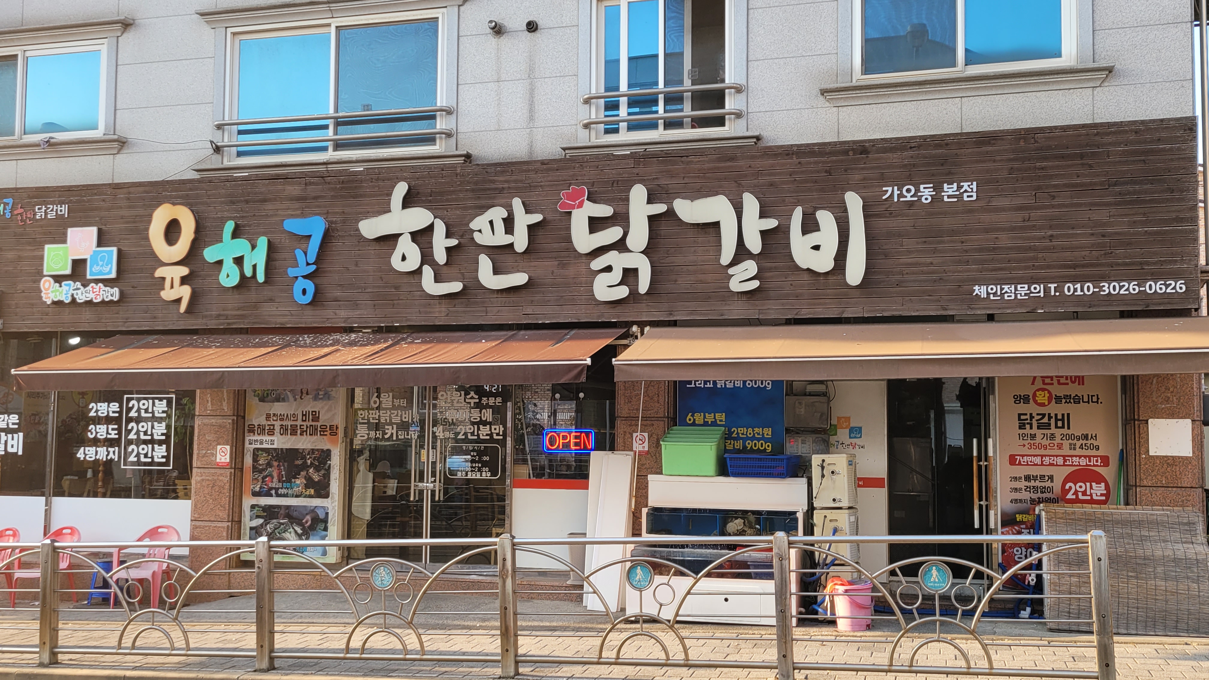 육해공 한판 닭갈비