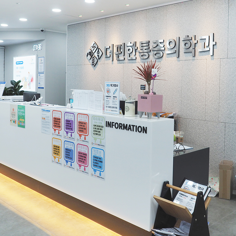365대연더편한마취통증의학과의원
