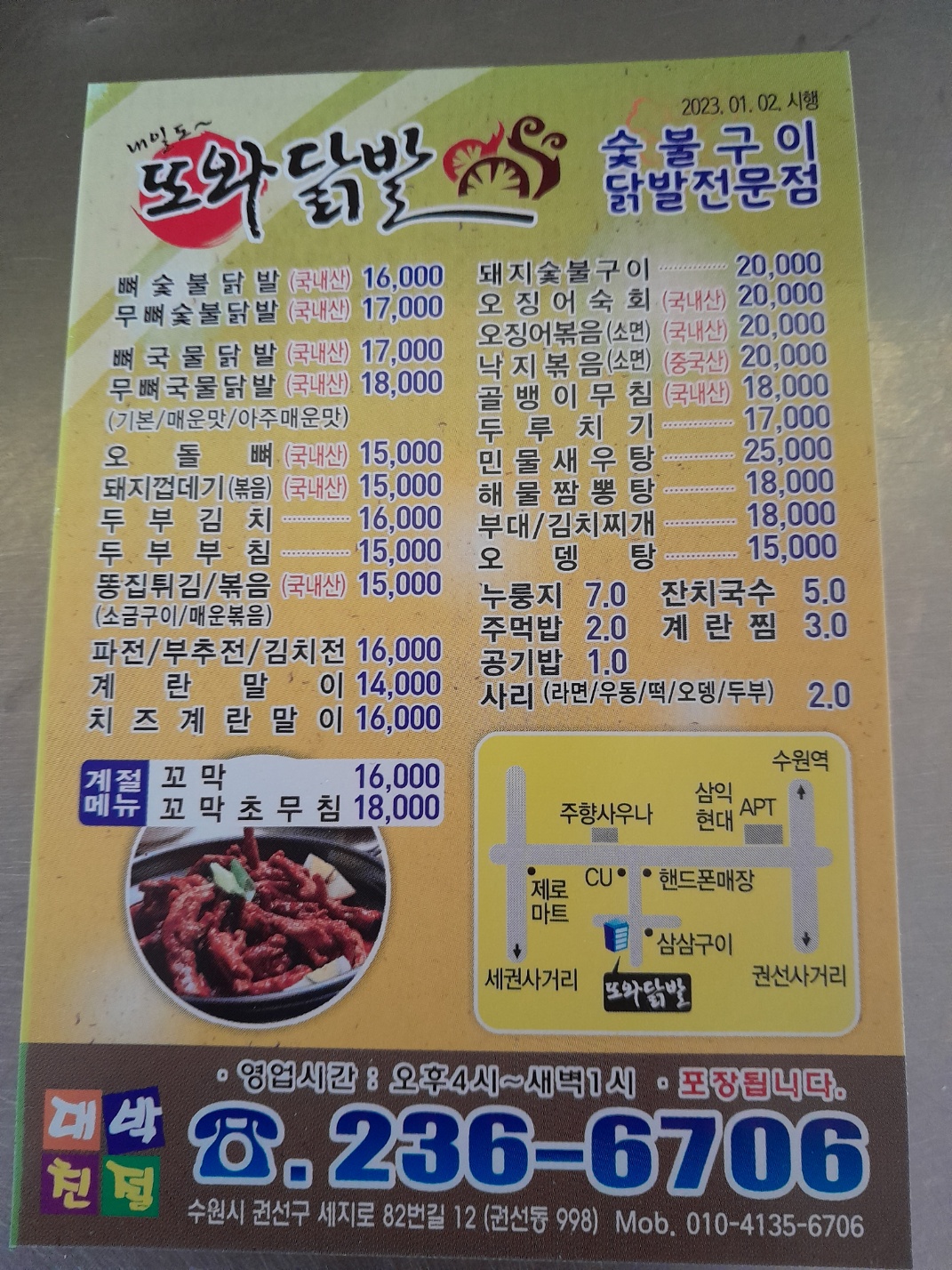 또와닭발