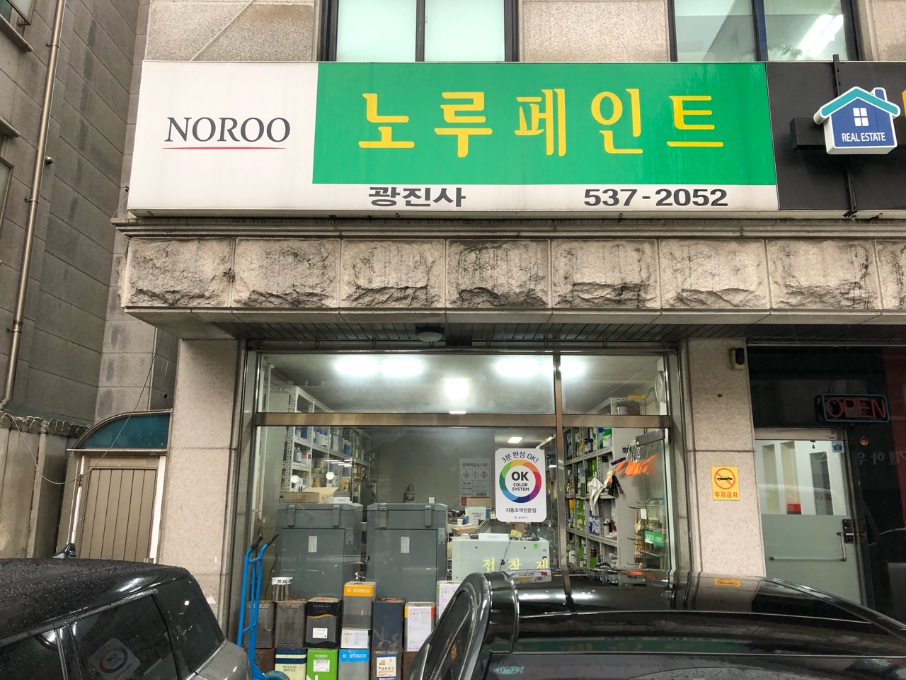 노루페인트 광진사