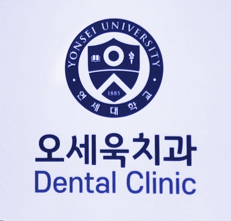 오세욱치과의원
