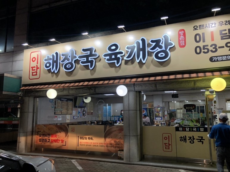 이담국밥