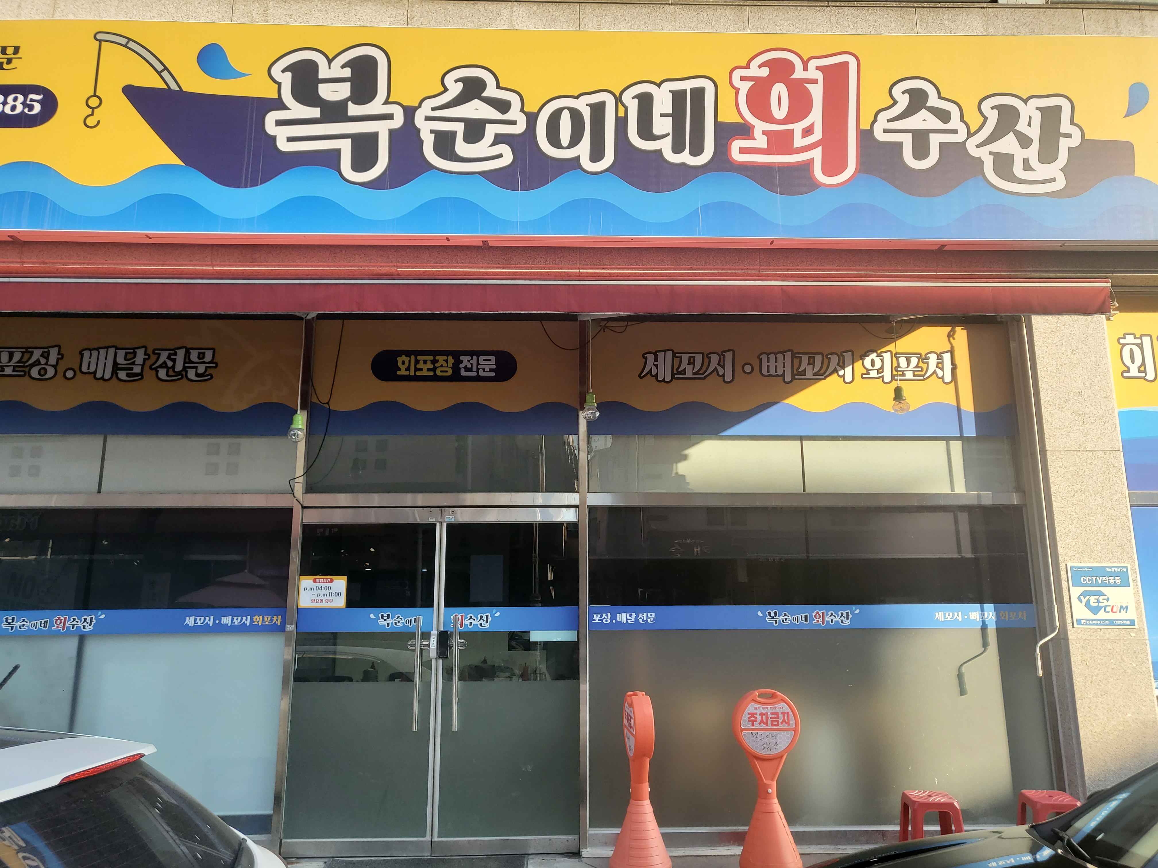 복순이네회수산