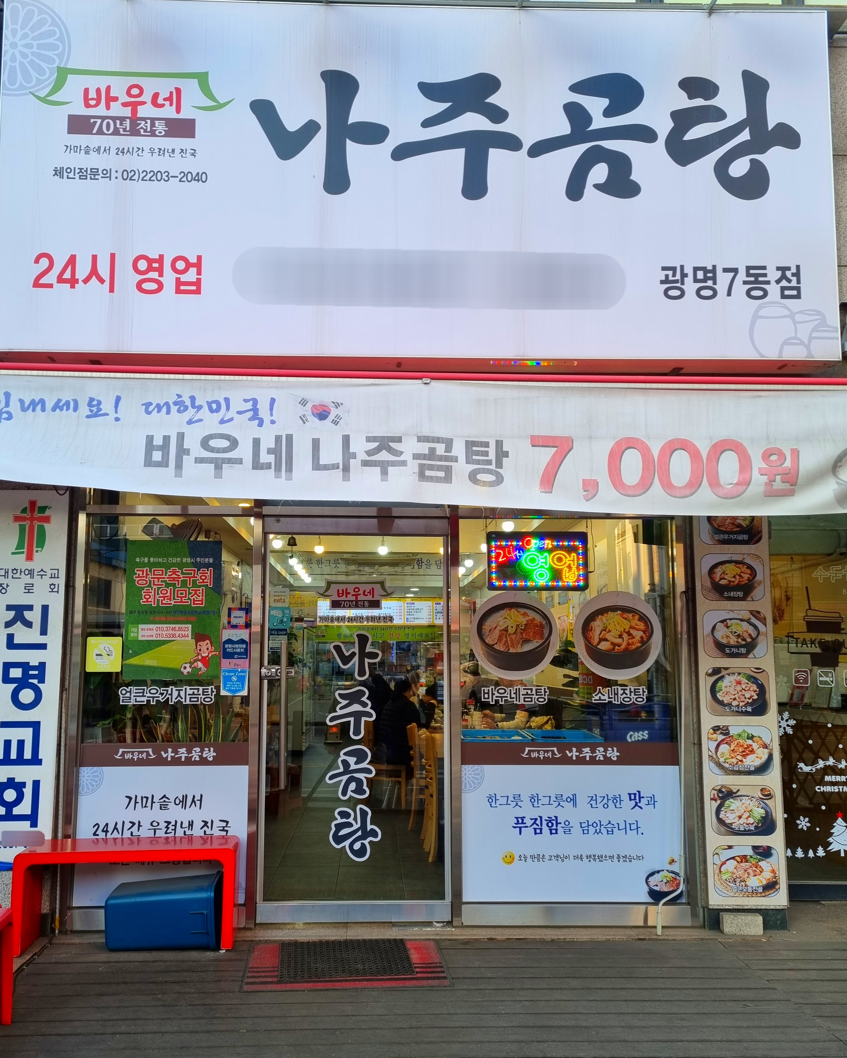 바우네나주곰탕 광명7동점