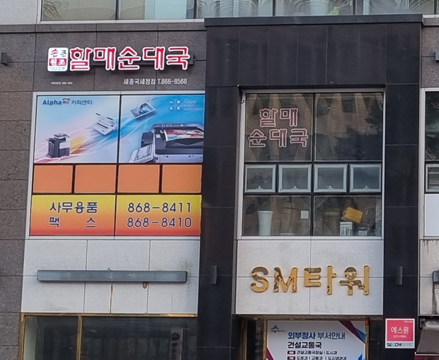 손큰할매순대국 세종국세청점