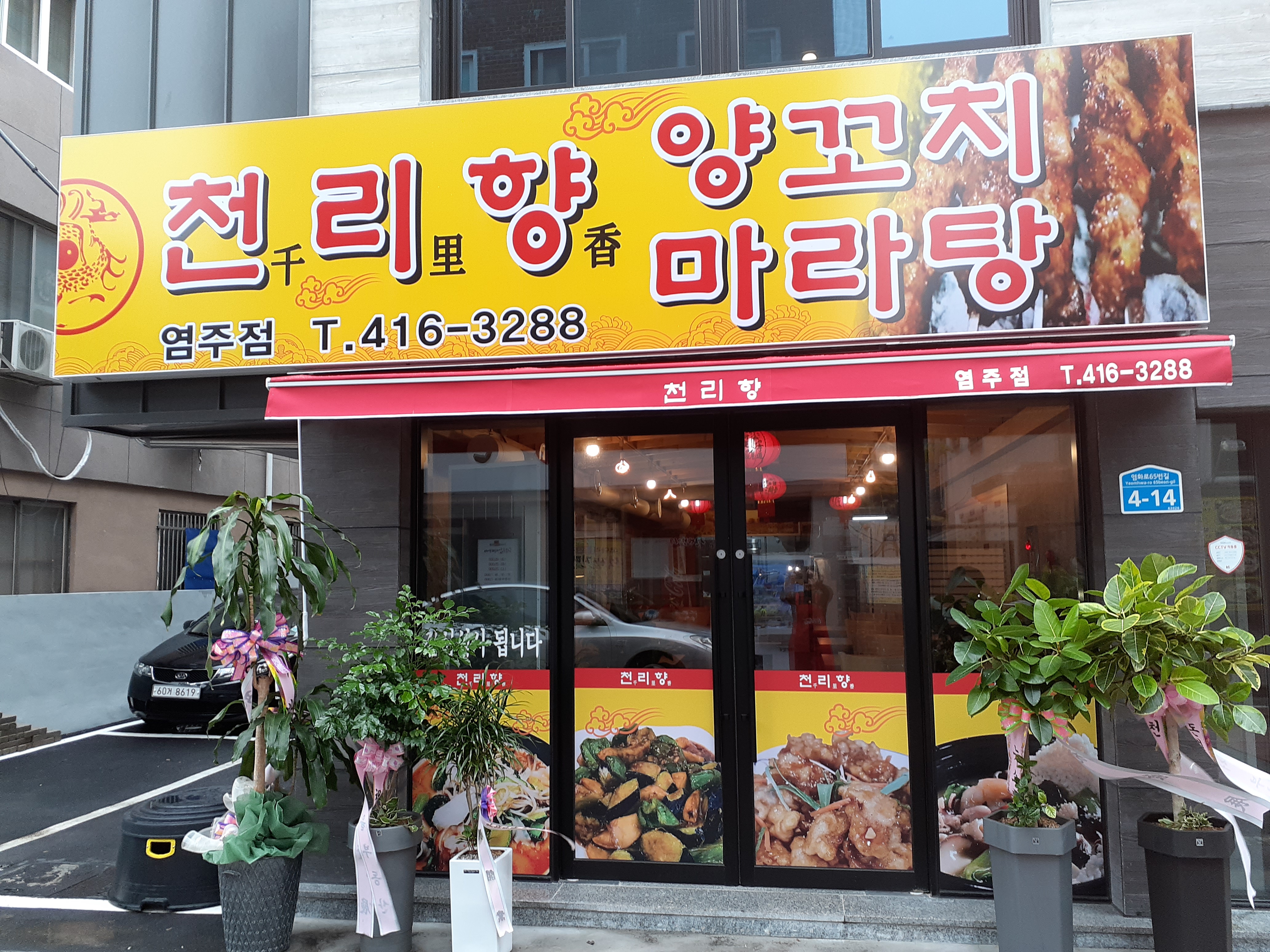 천리향양꼬치 염주점