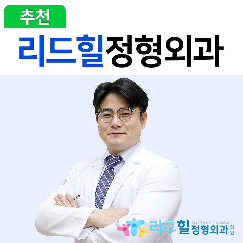 리드힐정형외과의원
