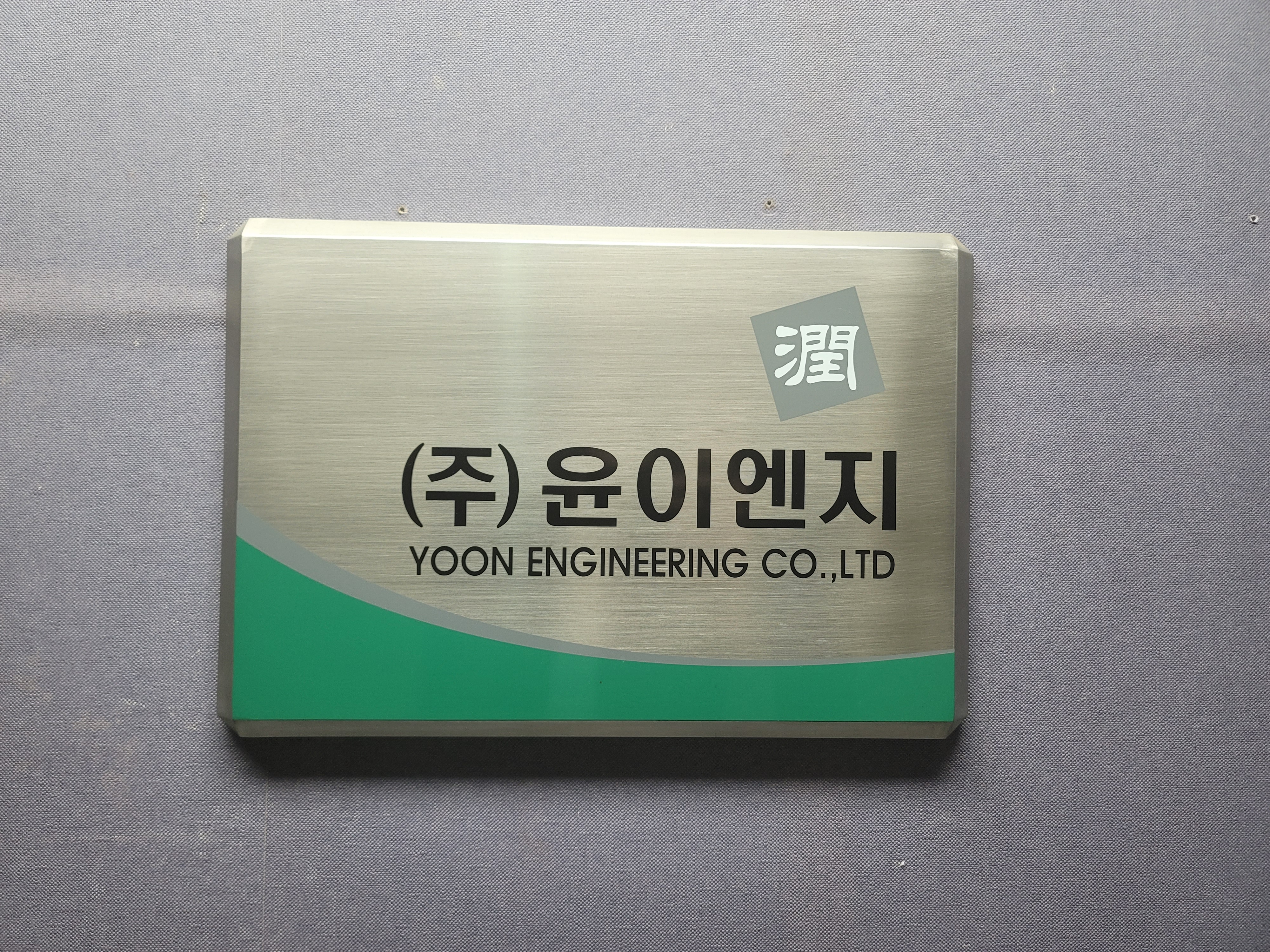 윤이엔지