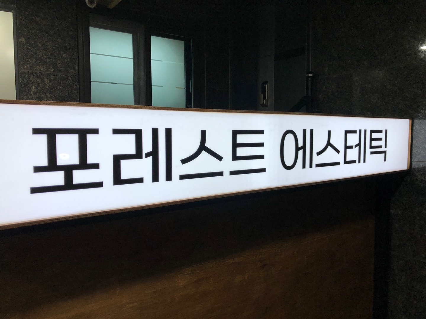 Poreseuteueseutetik (포레스트에스테틱)