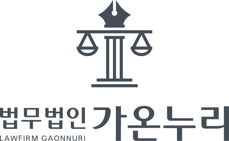 법무법인가온누리