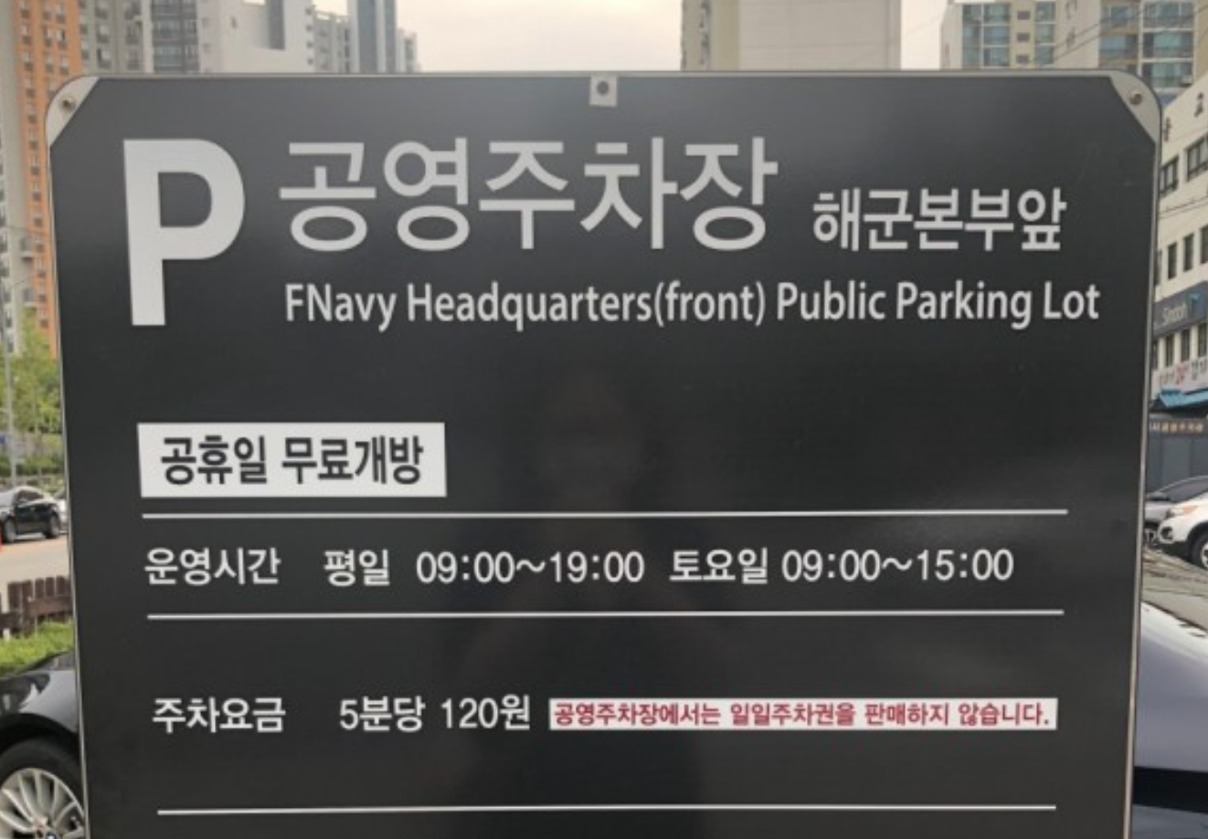 해군본부앞노상공영주차장