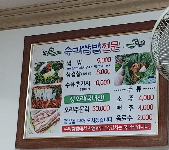 수미쌈밥