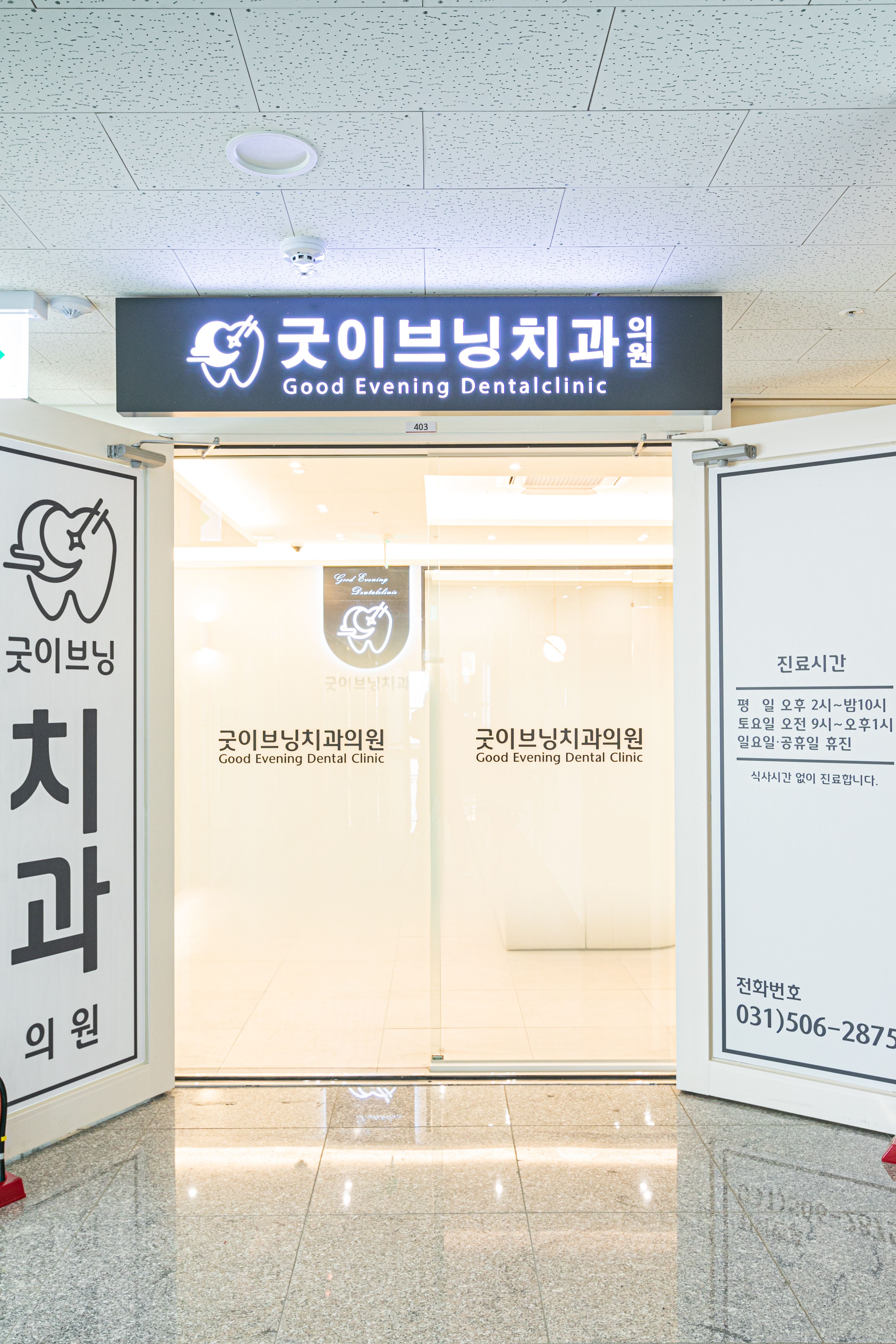 굿이브닝치과의원 대표 이미지