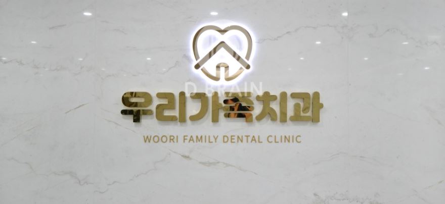 우리가족치과의원