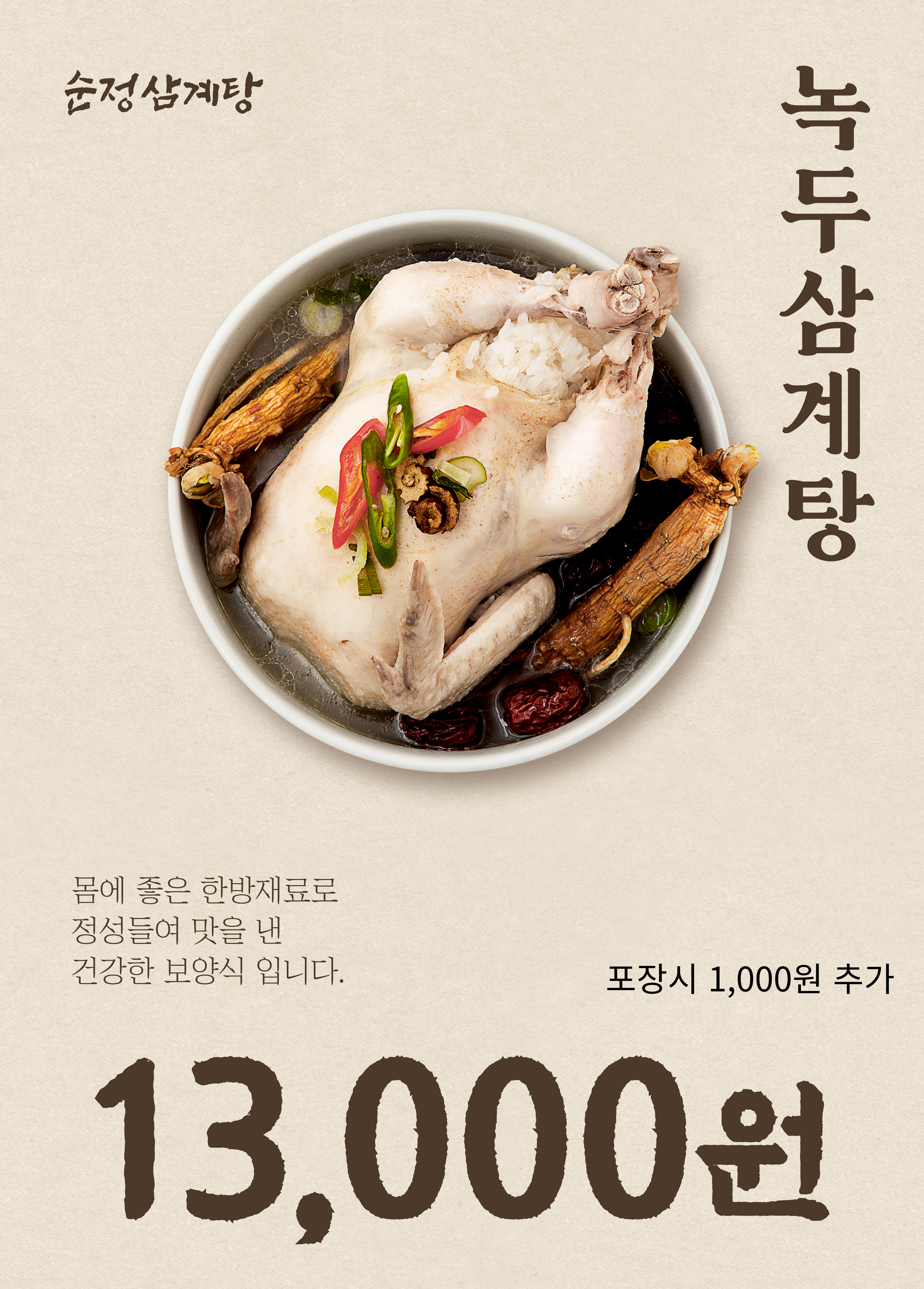 순정삼계탕