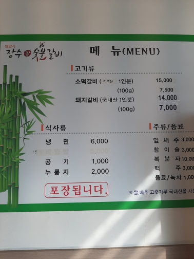 장수참숯불갈비