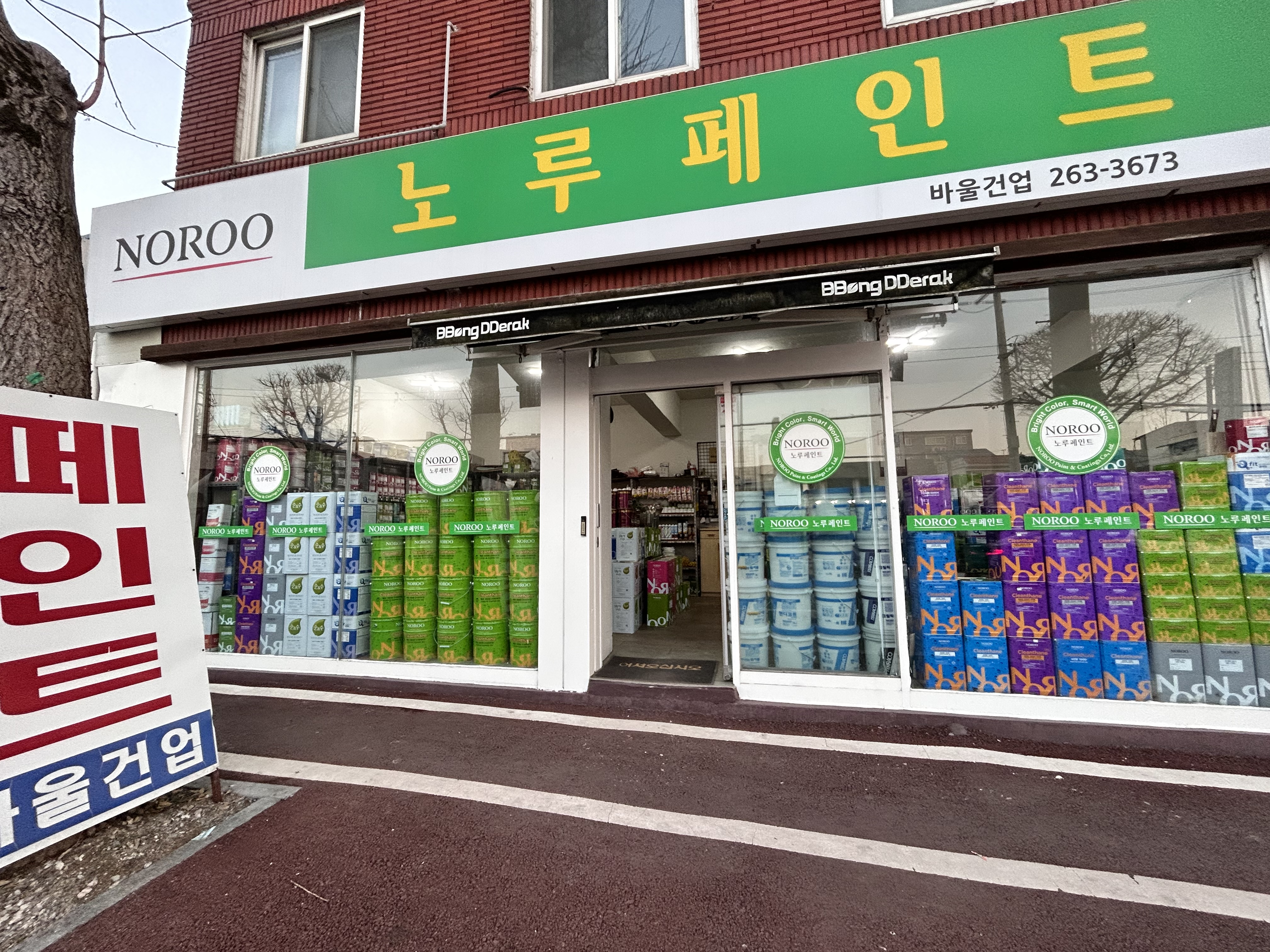 노루페인트 바울건업