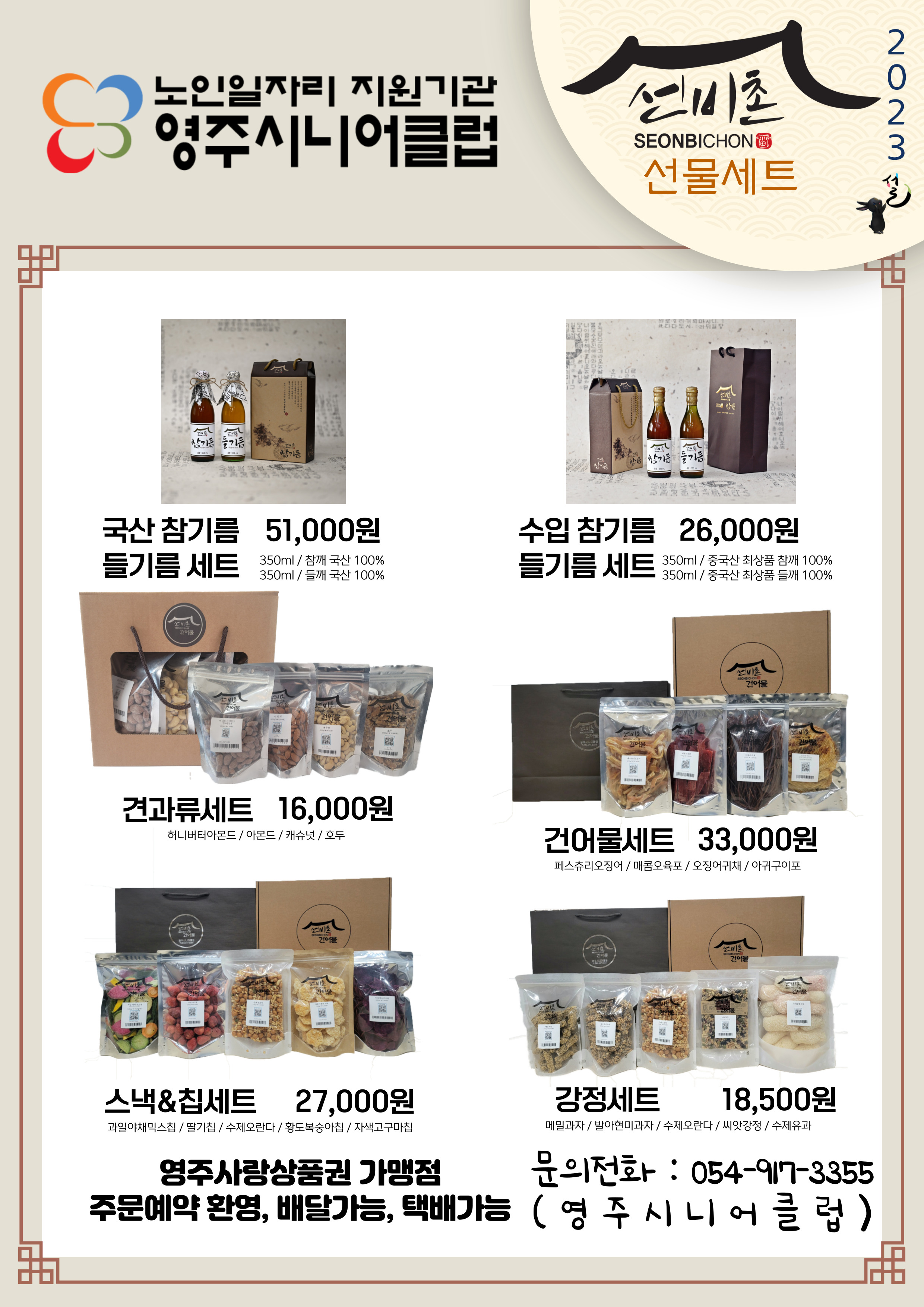 영주시니어클럽 선비촌건어물