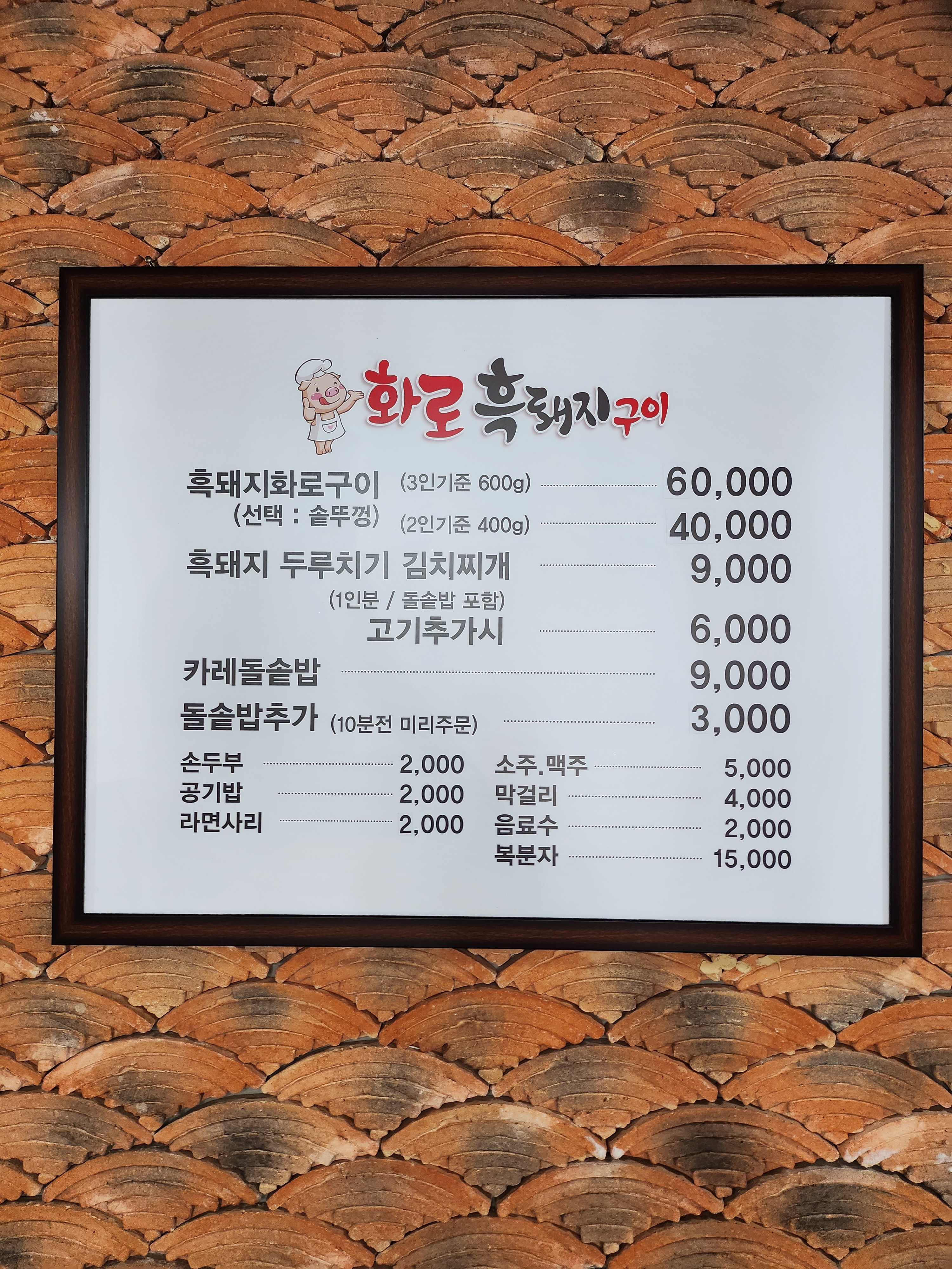 화로구이 흑돼지