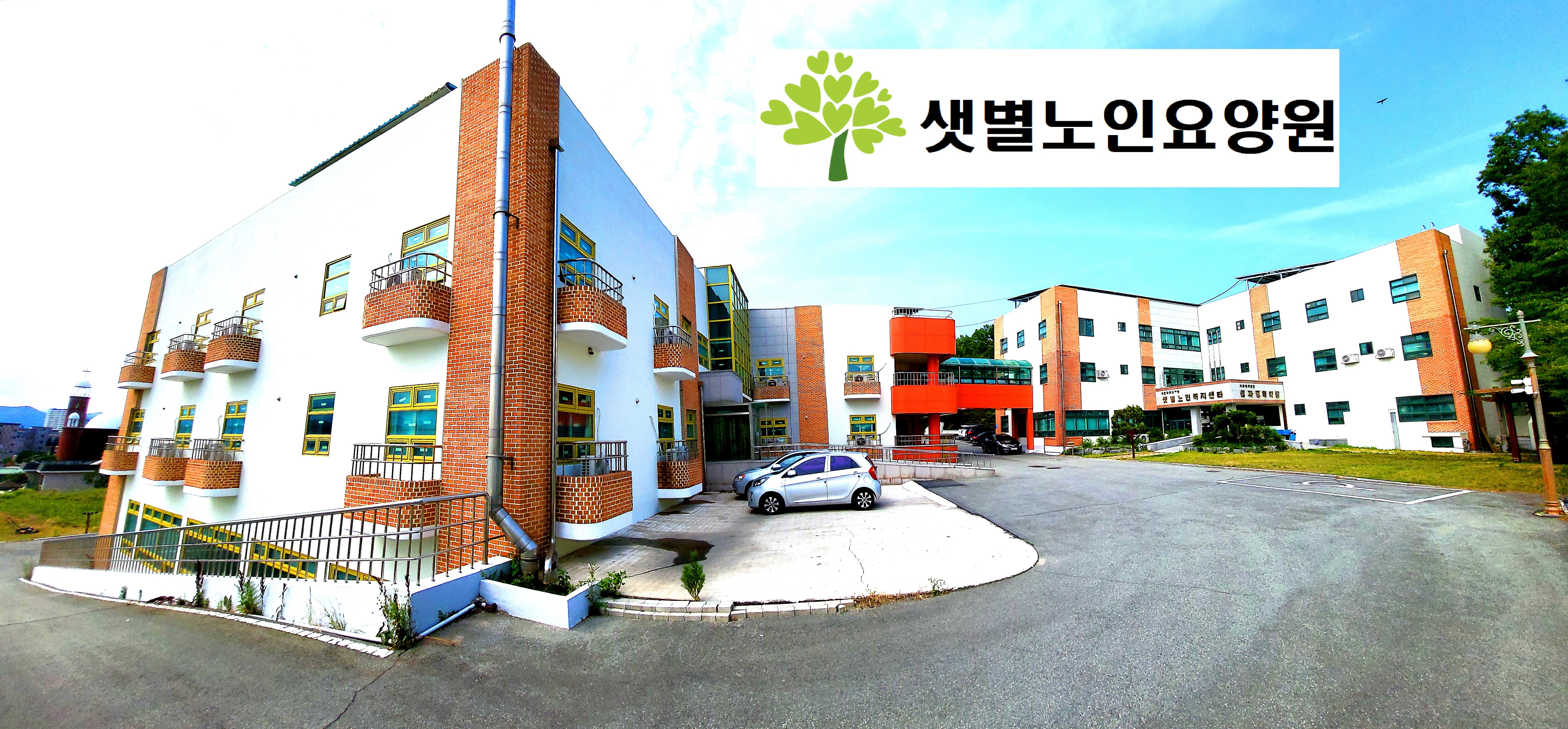 샛별노인요양원