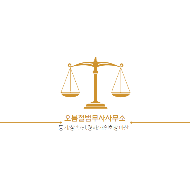 오봄철법무사사무소