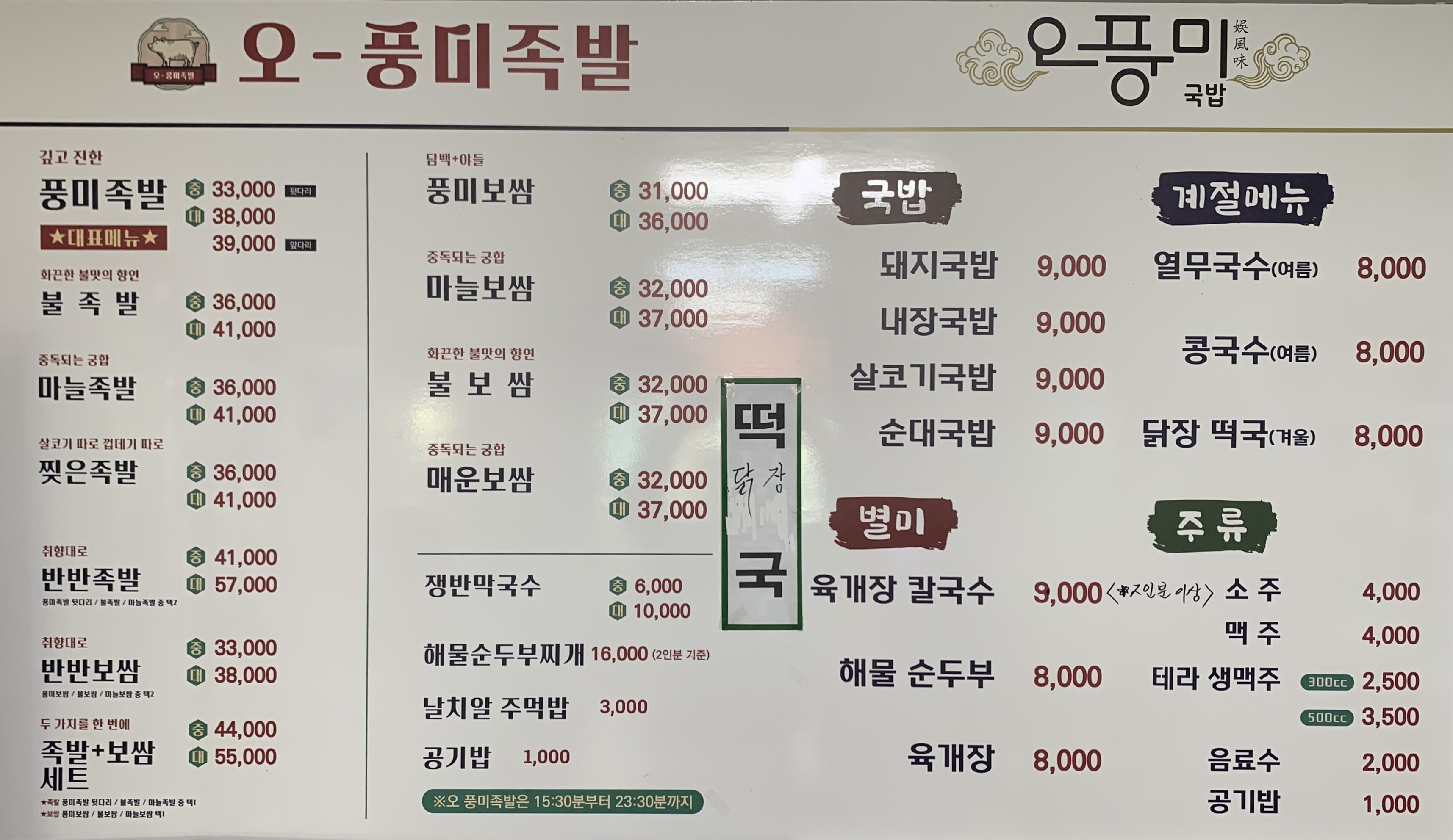 오풍미족발 광양태인점