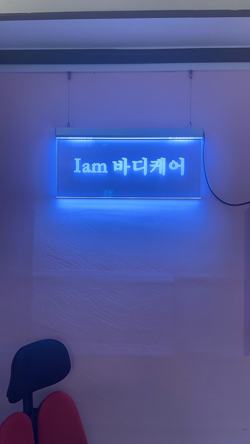 아이엠바디케어 photo 10