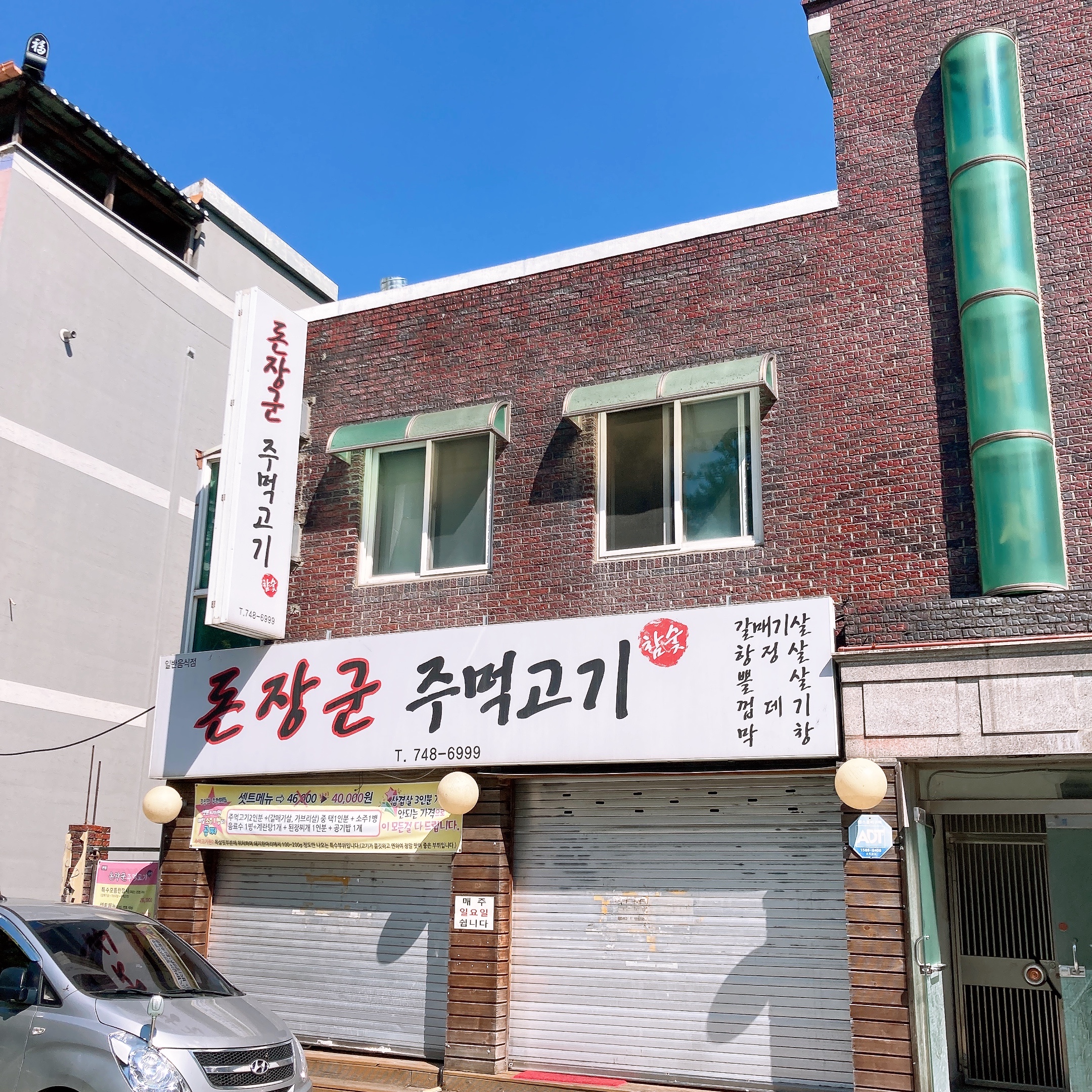 돈장군주먹고기
