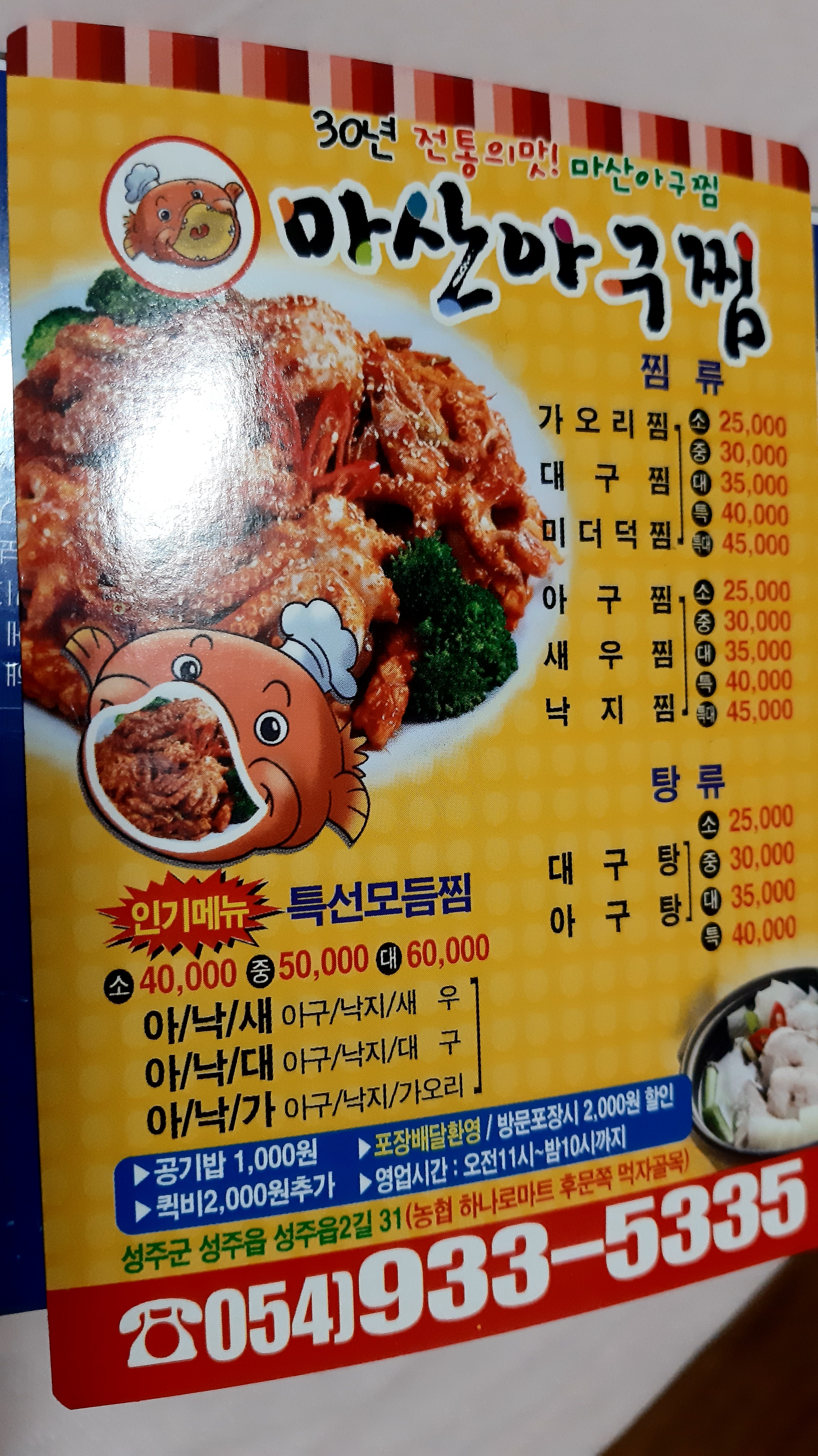 마산아구찜