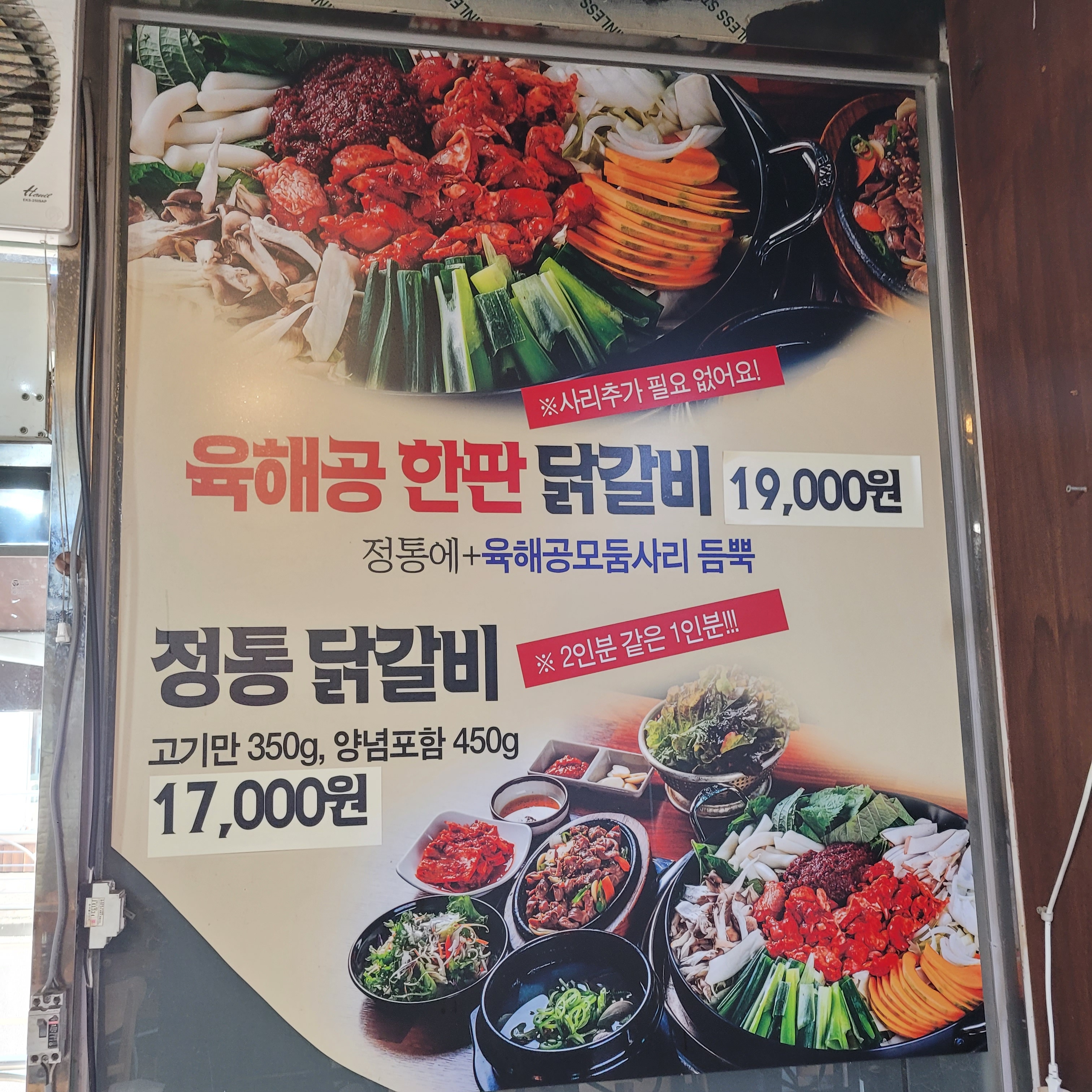 육해공 한판 닭갈비