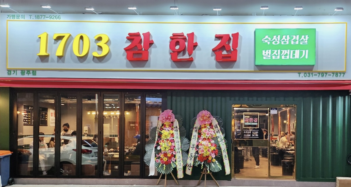 참한집 경기광주점