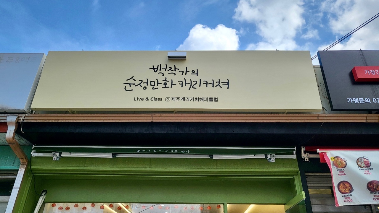 백작가의순정만화캐리커쳐 대표 이미지